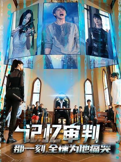 记忆审判：那一刻，全球为他痛哭}