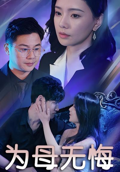 为母无悔}