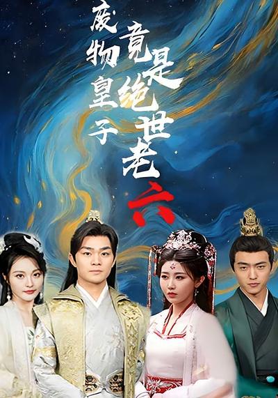 废物皇子竟是绝世老六}