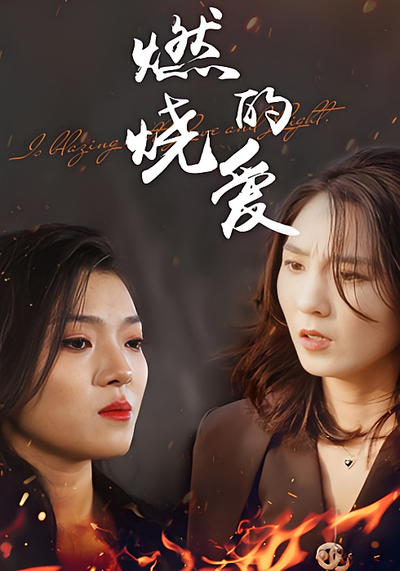 燃烧的爱}