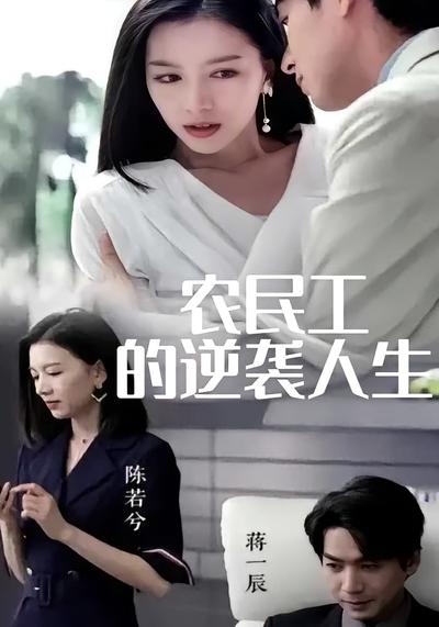 农民工的逆袭人生}