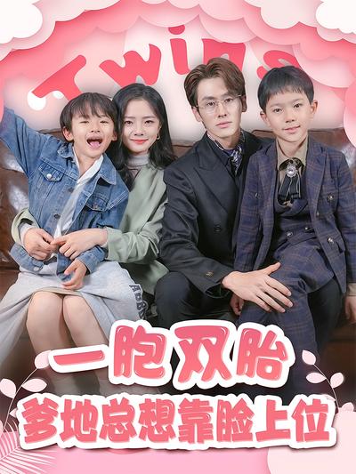 一胞双胎，爹地总想靠脸上位}