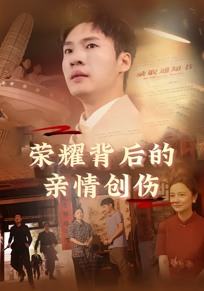 荣耀背后的亲情创伤}