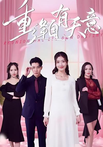 重逢自有天意}