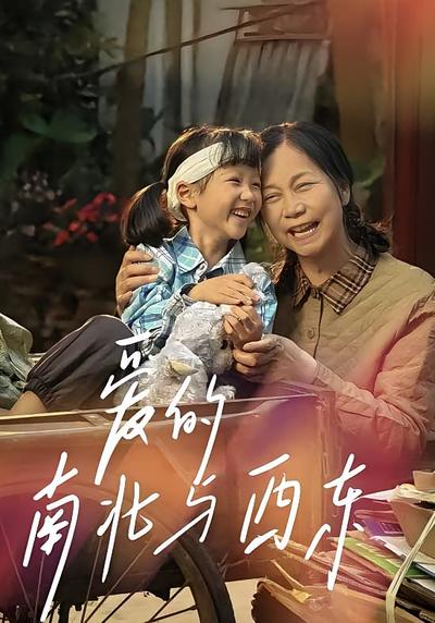 爱的南北与西东}