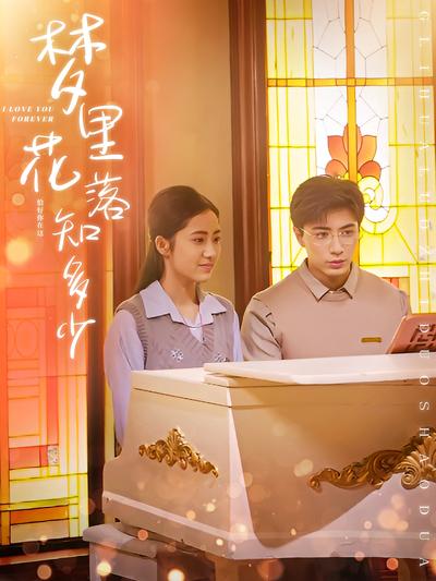 梦里花落知多少}