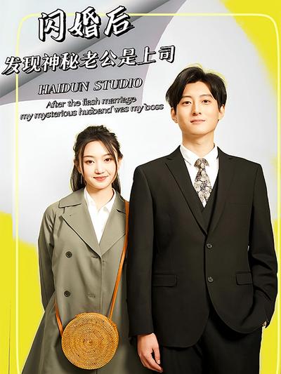 闪婚后，发现神秘老公是上司}