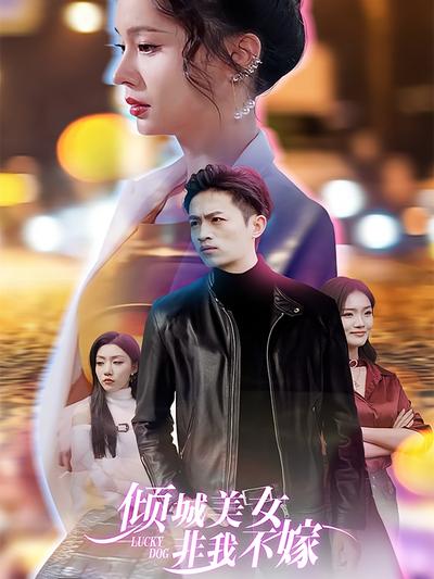 倾城美女 非我不嫁}