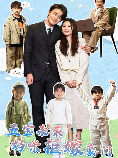 五宝来袭，妈咪拒嫁豪门}