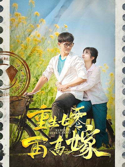 重生七零再高嫁}