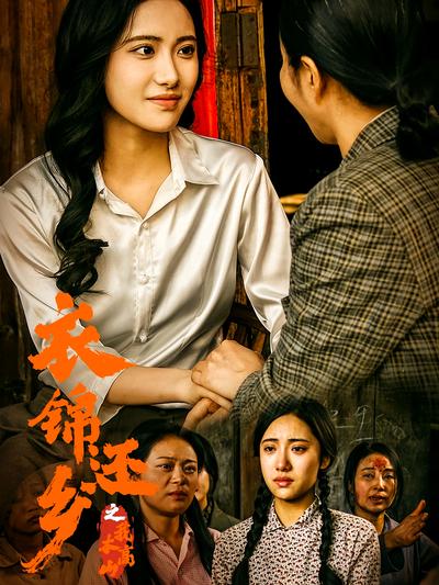 衣锦还乡之我本高山}