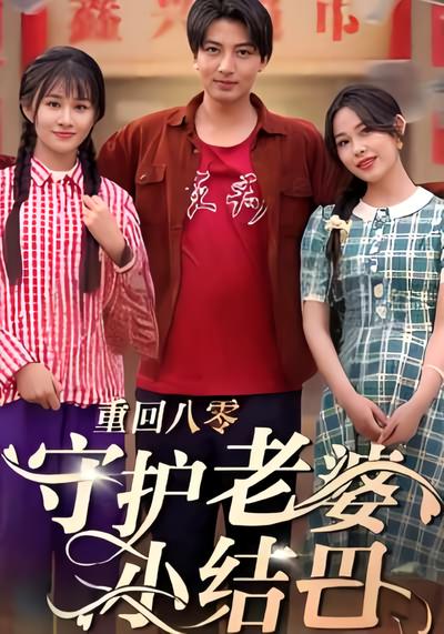 重回八零守护老婆小结巴}