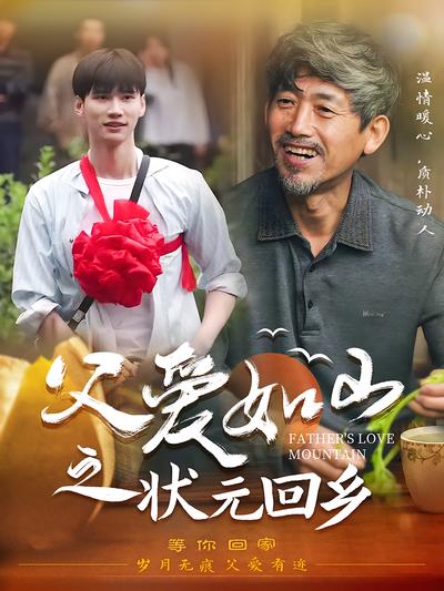 父爱如山之状元回乡}