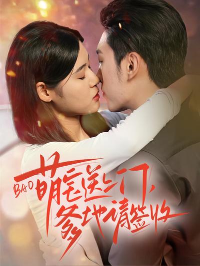 萌宝送上门爹地请签收}