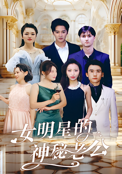 女明星的神秘老公}