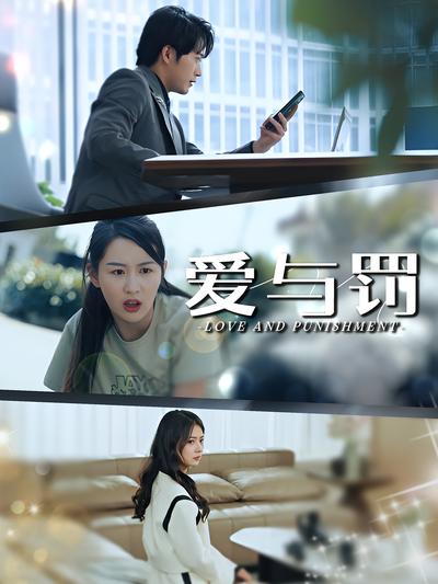 爱与罚}