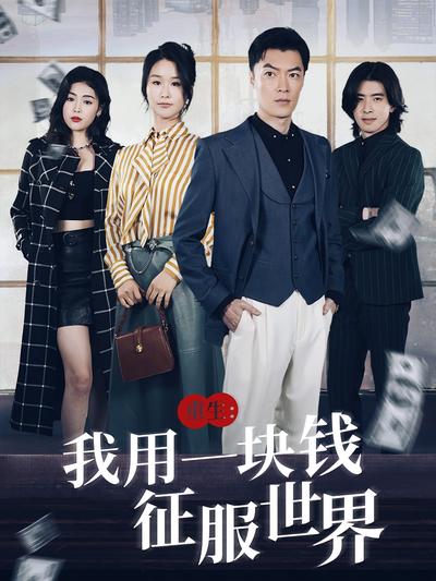 重生:我用一块钱征服世界}