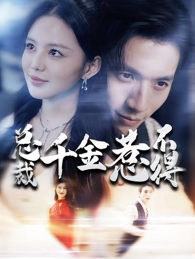 总裁千金惹不得}