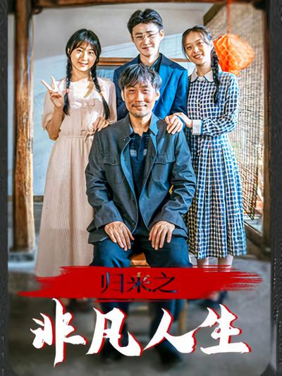 归来之非凡人生}