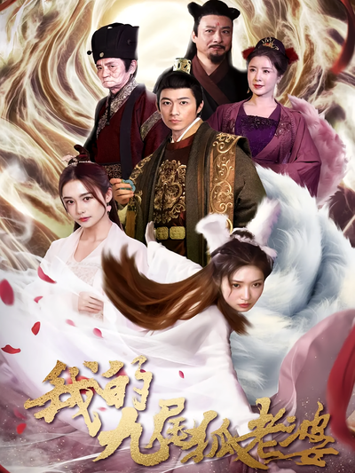 我的九尾狐老婆}