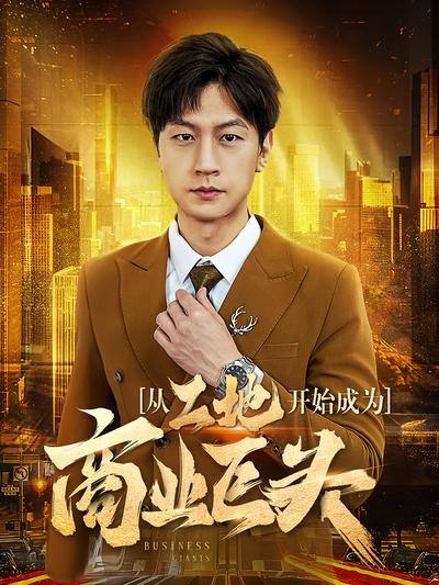 从工地开始成为商业巨头}