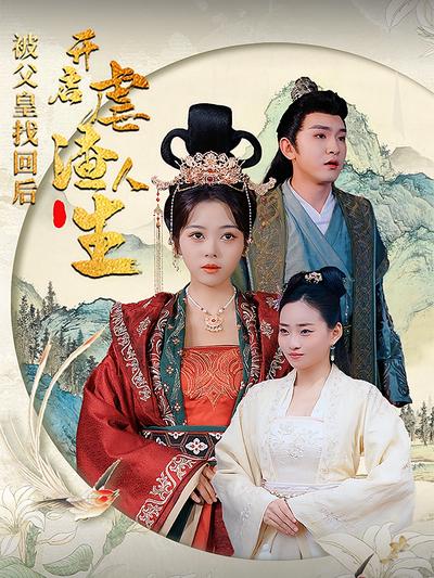 被父皇找回后，开启虐渣人生}