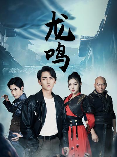 龙鸣}