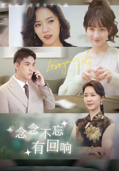 念念不忘有回响}