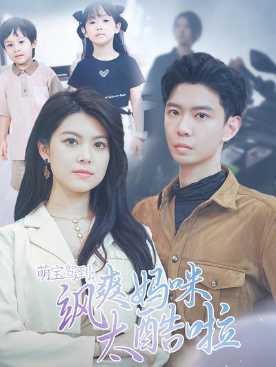 萌宝驾到:飒爽妈咪太酷啦}