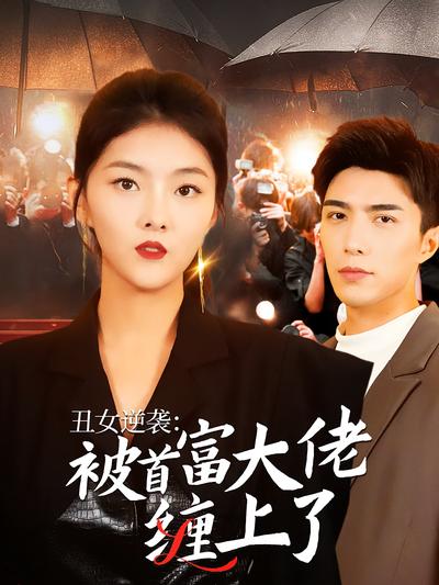 丑女逆袭：被首富大佬缠上了}
