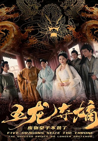 五龙夺嫡，废物皇子不装了}