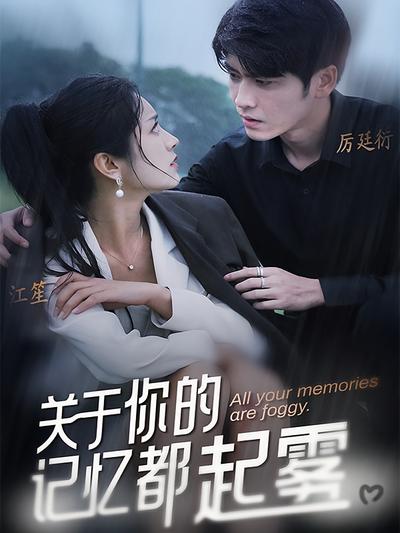 关于你的记忆都起雾}