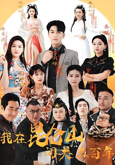 我在昆仑山闭关三百年}