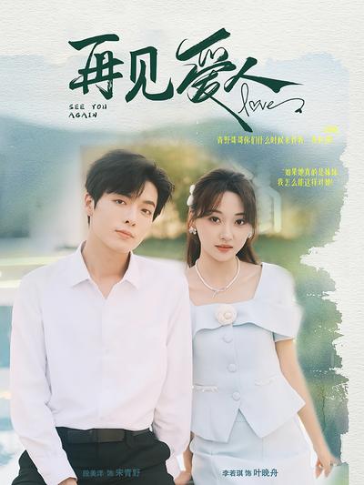 再见爱人}