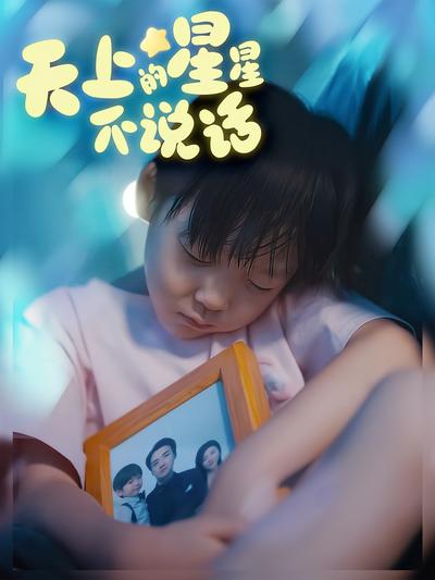 天上的星星不说话}