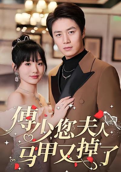 傅少，您夫人马甲又掉了}