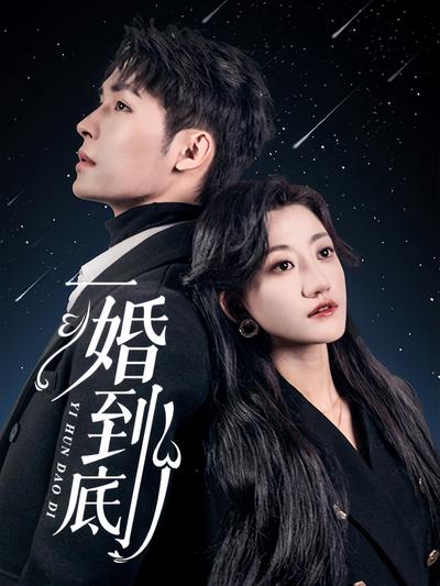 一婚到底}