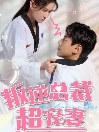 叛逆总裁超宠妻}