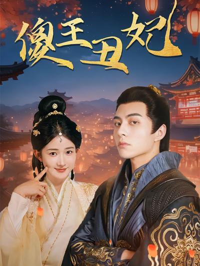 傻王丑妃}