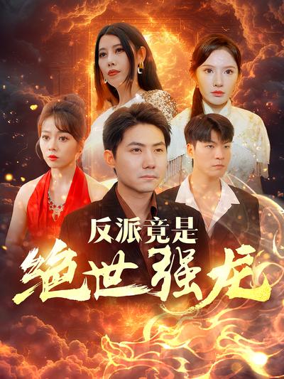 反派竟是绝世强龙}