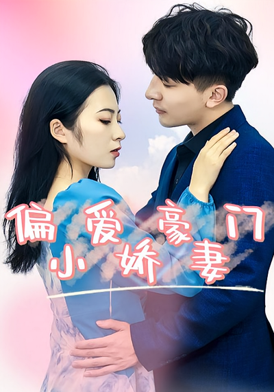 偏爱豪门小娇妻}