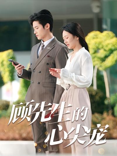 顾先生的心尖宠}