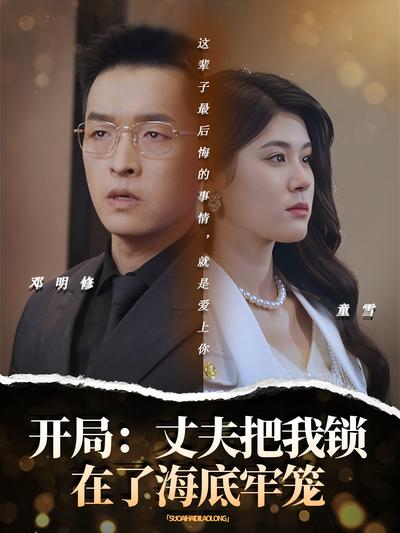 开局：丈夫把我锁在了海底牢笼}