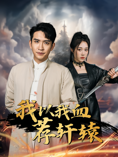 我以我血荐轩辕}