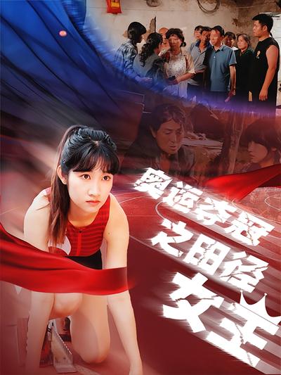 奥运夺冠之田径女王}