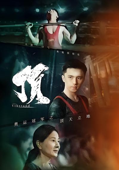 奥运冠军之顶天立地}