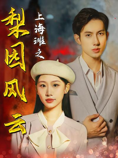 上海滩之梨园风云}