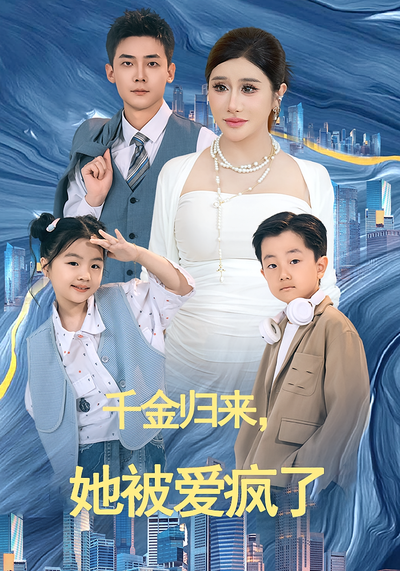 千金归来，她被爱疯了}