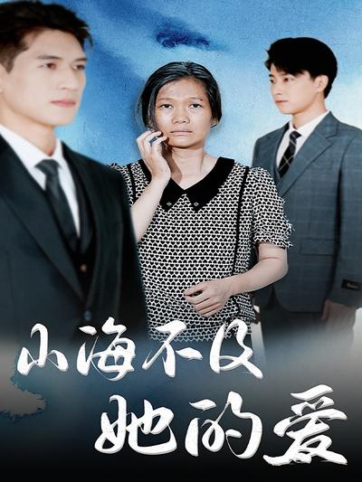 山海不及她的爱}