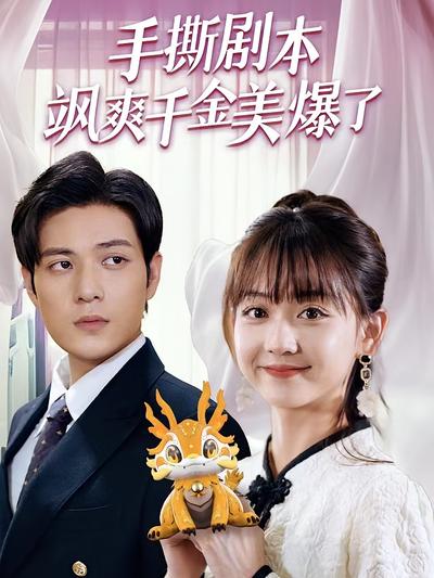手撕剧本飒爽千金美爆了}